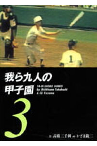楽天ブックス 我ら九人の甲子園 3 高橋三千綱 本 楽天ブックス 我ら九人の甲子園 3 高橋三千綱 本